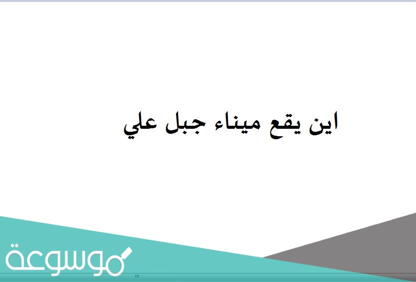 اين يقع ميناء جبل علي