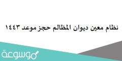 نظام معين ديوان المظالم حجز موعد 1443