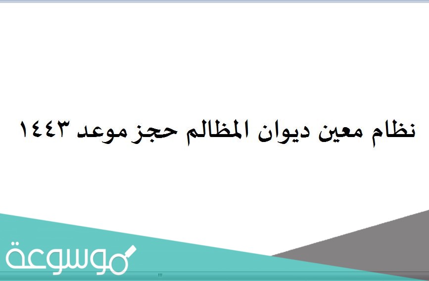 نظام معين ديوان المظالم حجز موعد 1443
