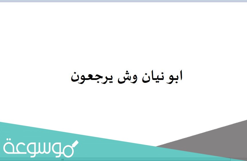 ابو نيان وش يرجعون