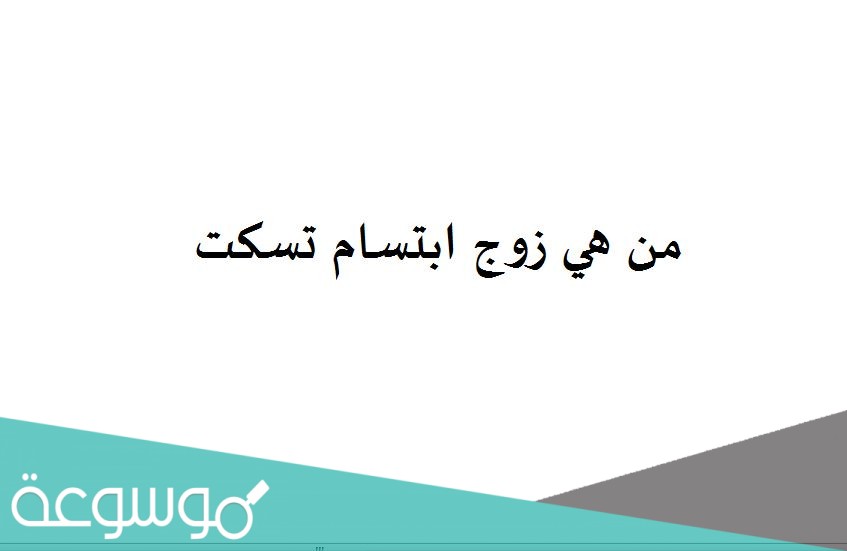 من هي زوج ابتسام تسكت