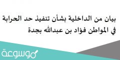 بيان من الداخلية بشأن تنفيذ حد الحرابة في المواطن فؤاد بن عبدالله بجدة