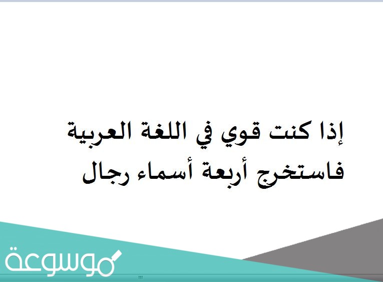 إذا كنت قوي في اللغة العربية فاستخرج أربعة أسماء رجال