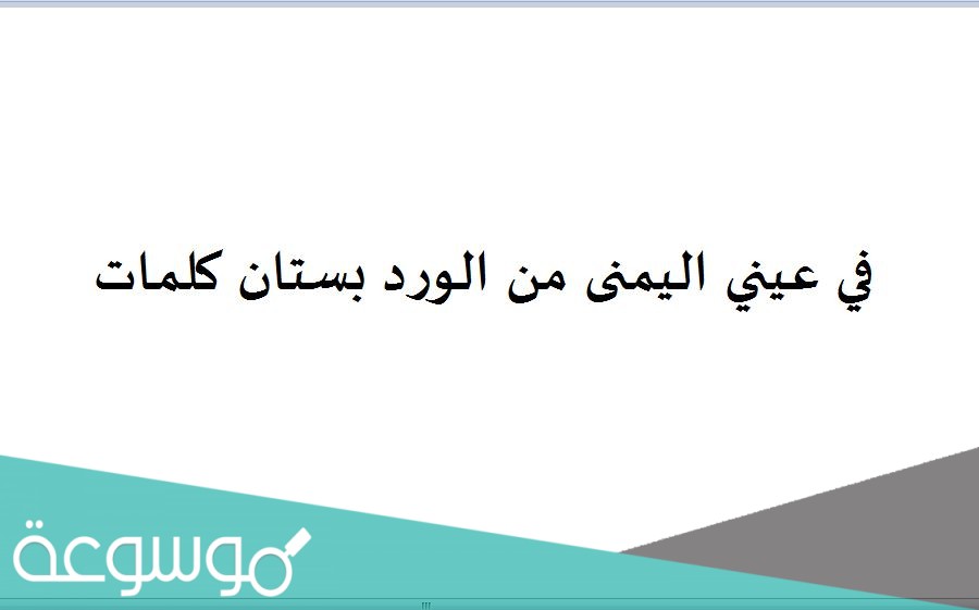 في عيني اليمنى من الورد بستان كلمات