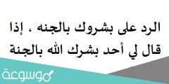 الرد على بشروك بالجنه ، إذا قال لي أحد بشرك الله بالجنة ويش ارد