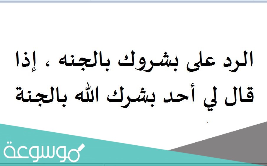 الرد على بشروك بالجنه ، إذا قال لي أحد بشرك الله بالجنة ويش ارد