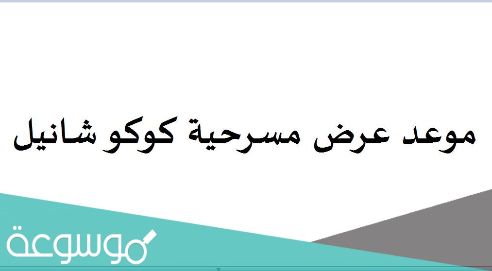 موعد عرض مسرحية كوكو شانيل