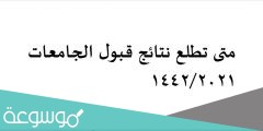 متى تطلع نتائج قبول الجامعات 1442/2022