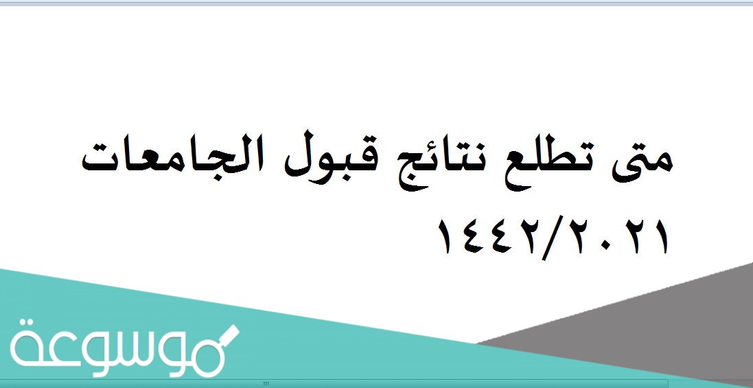 متى تطلع نتائج قبول الجامعات 1442/2021