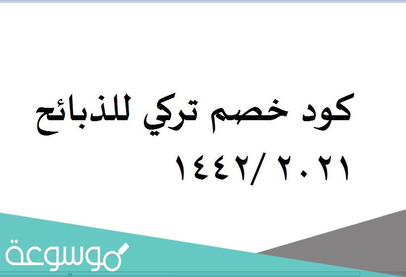 كود خصم تركي للذبائح 2021 /1442