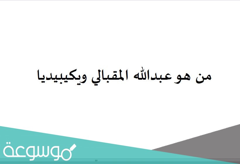 من هو عبدالله المقبالي ويكيبيديا