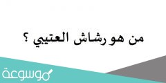 من هو رشاش العتيبي ؟