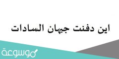 اين دفنت جيهان السادات