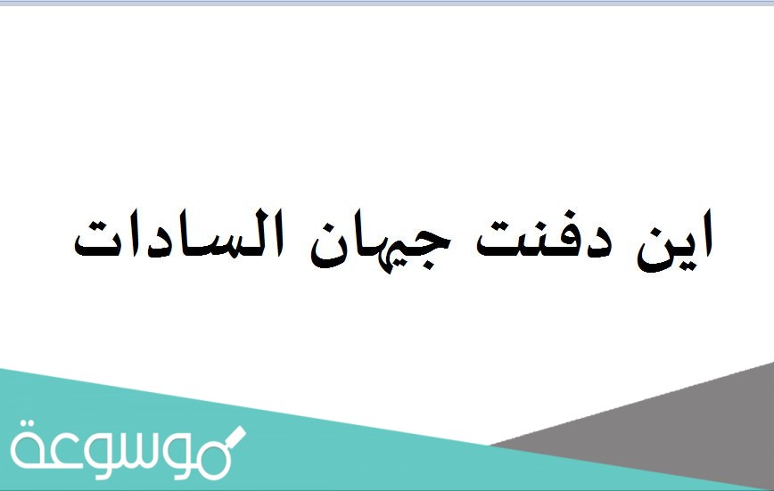 اين دفنت جيهان السادات