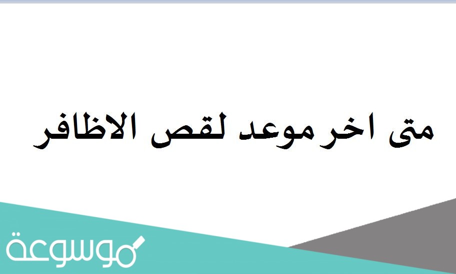 متى اخر موعد لقص الاظافر