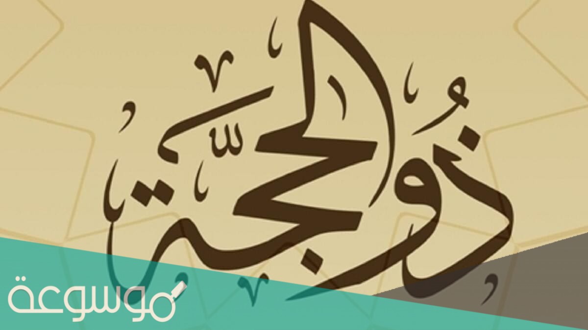 كلمات أقبلت العشر من ذي الحجة 1442/2021