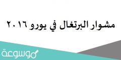 مشوار البرتغال في يورو 2016
