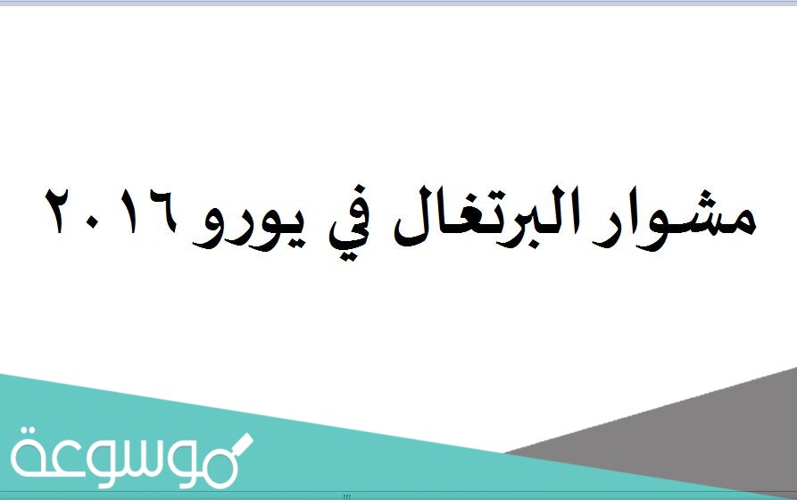 مشوار البرتغال في يورو 2016