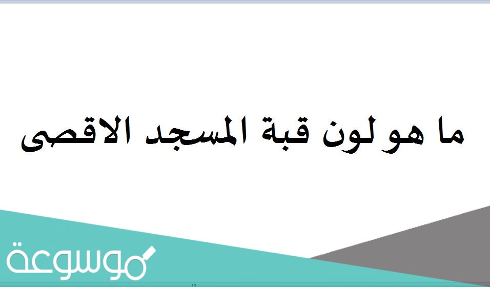 ما هو لون قبة المسجد الاقصى