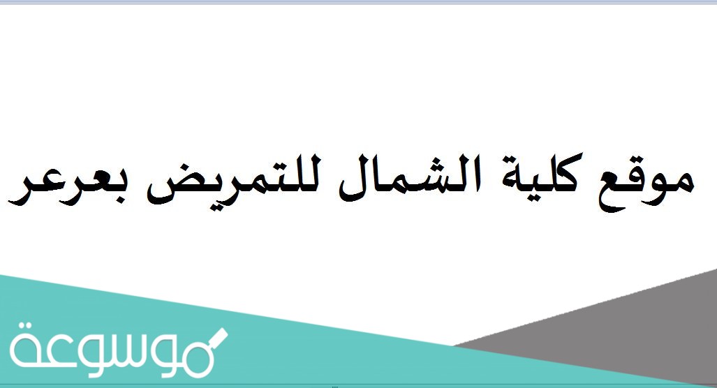 موقع كلية الشمال للتمريض بعرعر