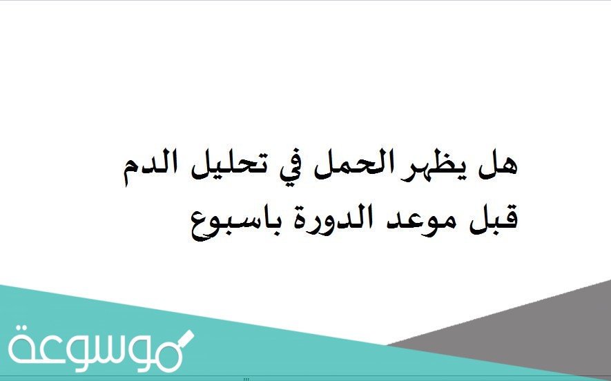 هل يظهر الحمل في تحليل الدم قبل موعد الدورة باسبوع