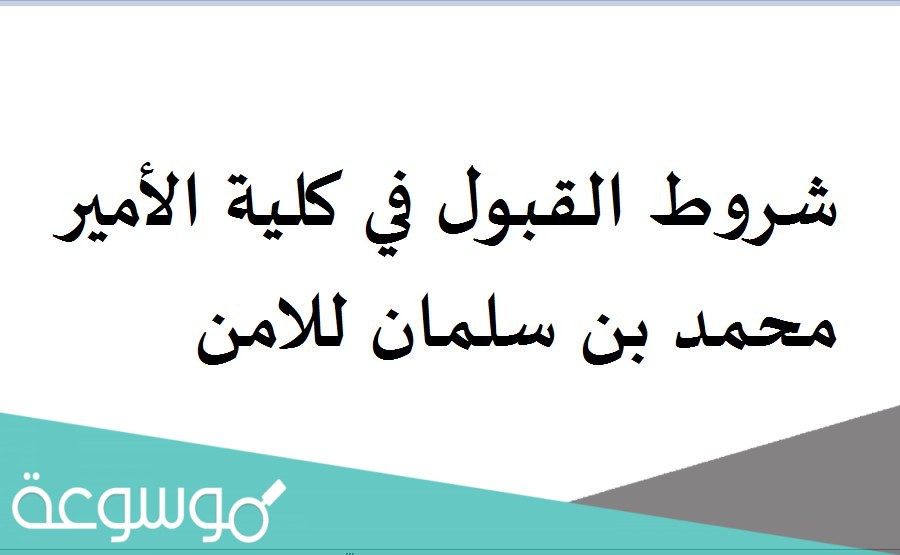 شروط القبول في كلية الأمير محمد بن سلمان للامن السيبراني