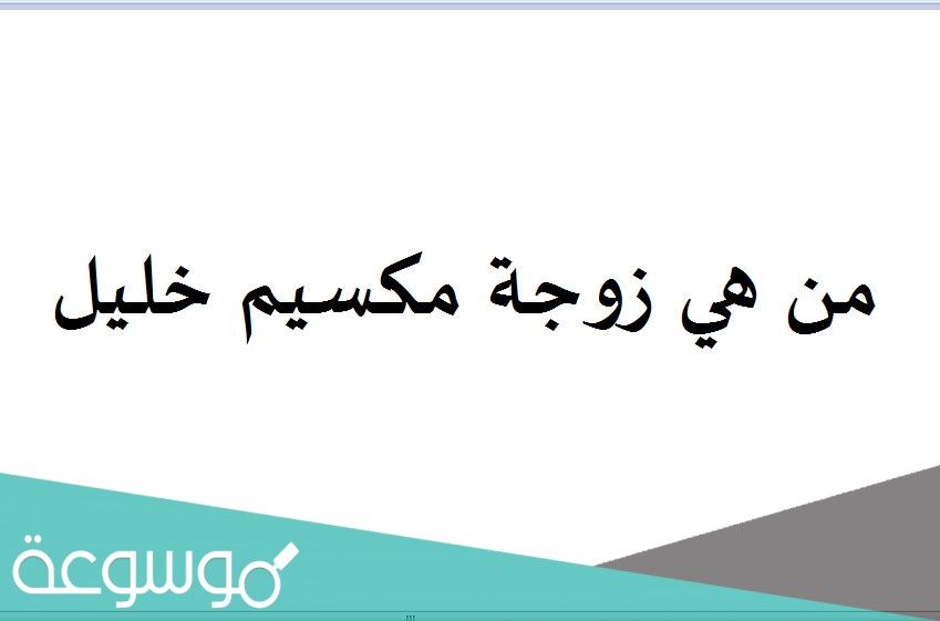 من هي زوجة مكسيم خليل