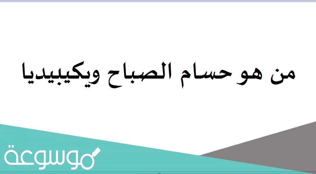 من هو حسام الصباح ويكيبيديا