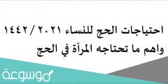 احتياجات الحج للنساء 2022 / 1442 واهم ما تحتاجه المرأة في الحج