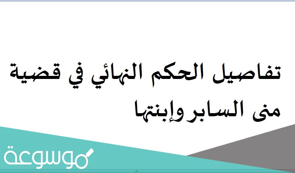 تفاصيل الحكم النهائي في قضية منى السابر وإبنتها