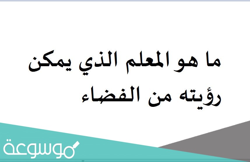 ما هو المعلم الذي يمكن رؤيته من الفضاء