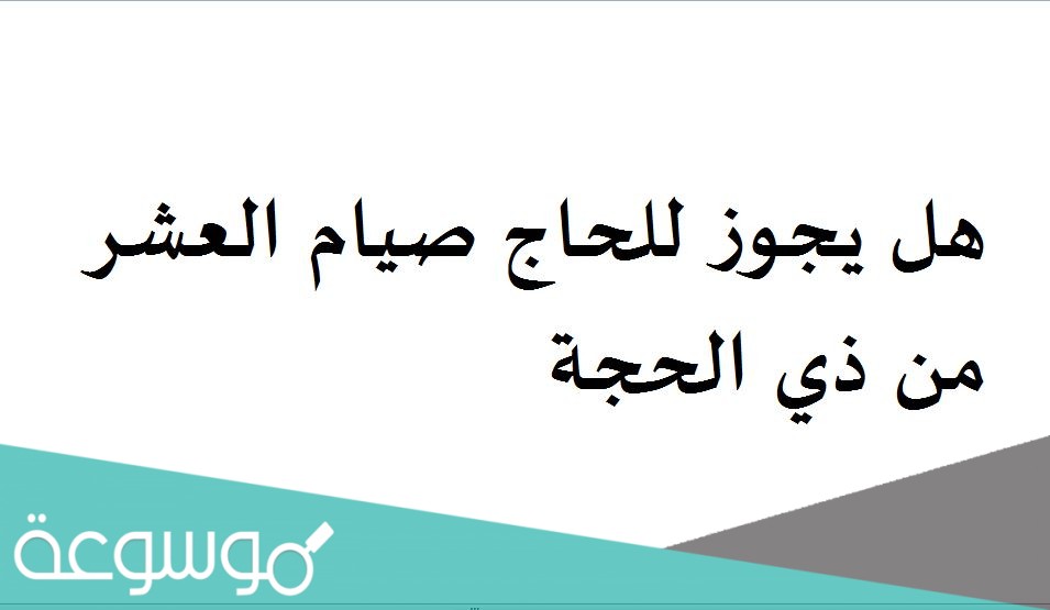 هل يجوز للحاج صيام العشر من ذي الحجة