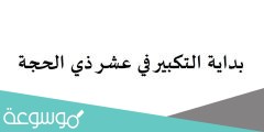 بداية التكبير في عشر ذي الحجة