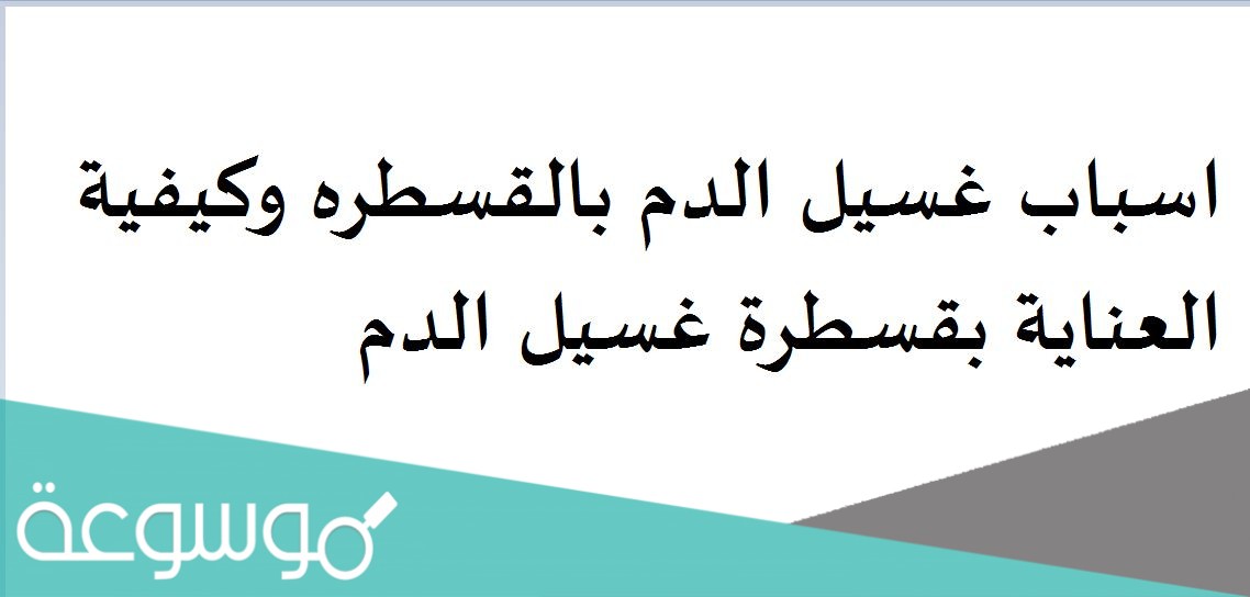اسباب غسيل الدم بالقسطره وكيفية العناية بقسطرة غسيل الدم