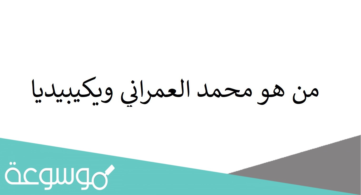 من هو محمد العمراني ويكيبيديا