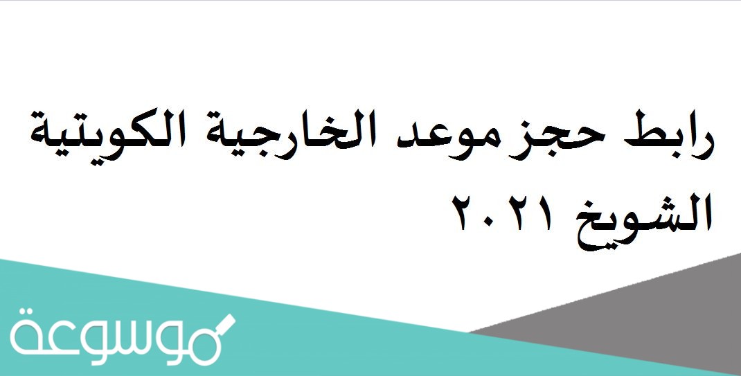 رابط حجز موعد الخارجية الكويتية الشويخ 2021