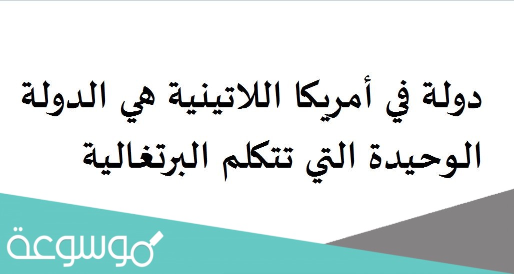 دولة في أمريكا اللاتينية هي الدولة الوحيدة التي تتكلم البرتغالية
