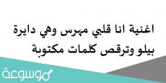 اغنية انا قلبي مهرس وهي دايرة بيلو وترقص كلمات مكتوبة