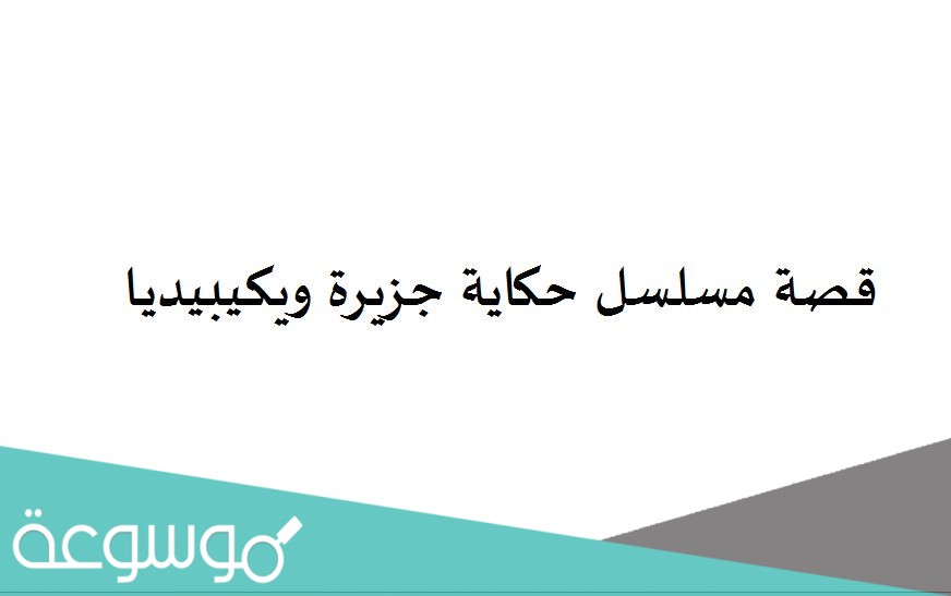 قصة مسلسل حكاية جزيرة ويكيبيديا