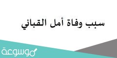 سبب وفاة أمل القباني