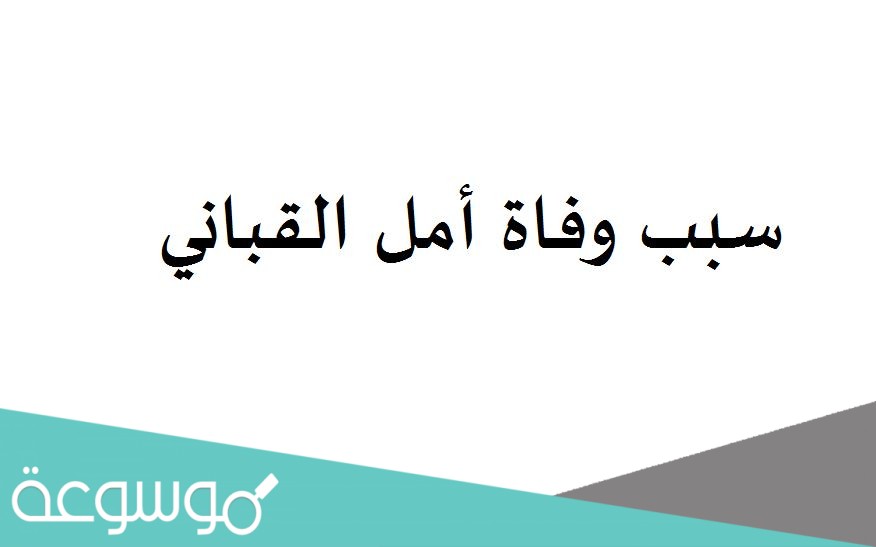 سبب وفاة أمل القباني