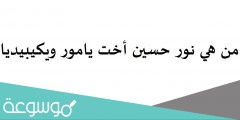 من هي نور حسين أخت يامور ويكيبيديا