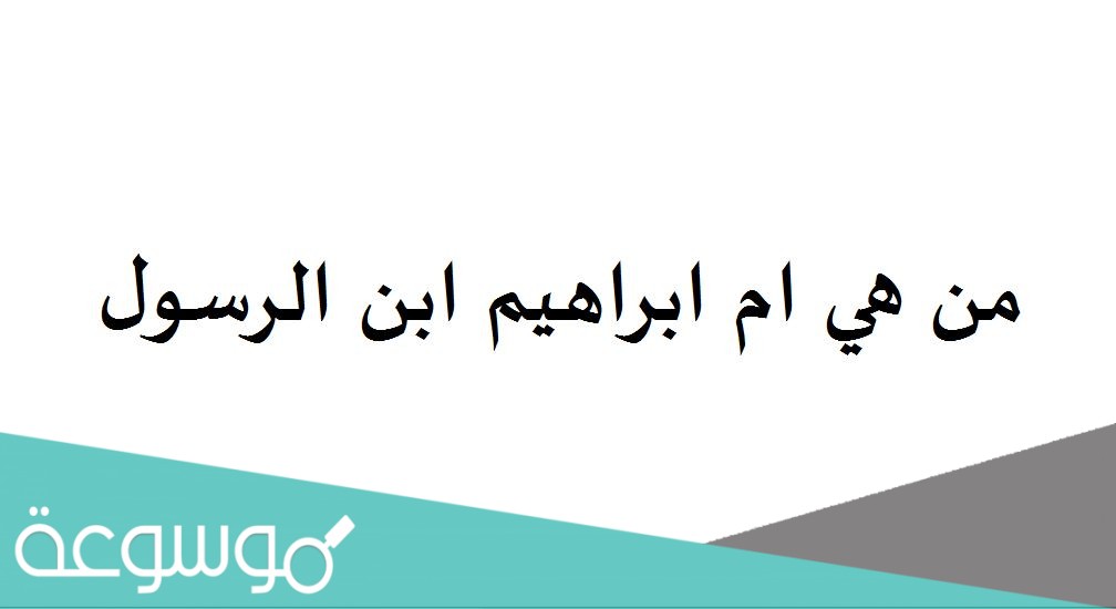من هي ام ابراهيم ابن الرسول