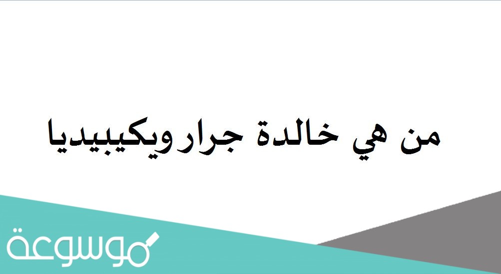 من هي خالدة جرار ويكيبيديا