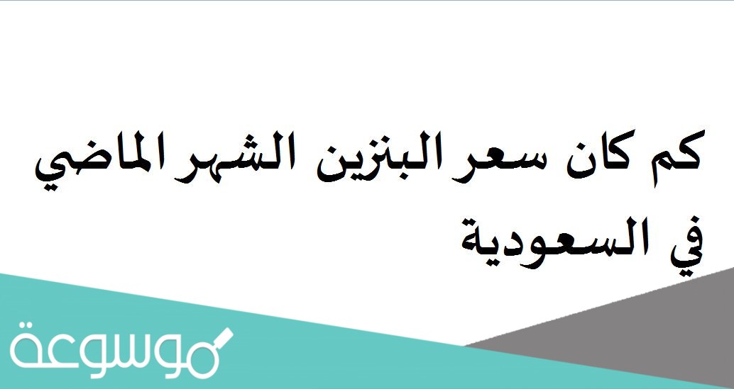 كم كان سعر البنزين الشهر الماضي في السعودية