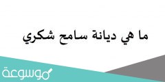 ما هي ديانة سامح شكري
