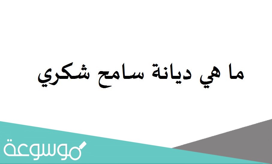 ما هي ديانة سامح شكري