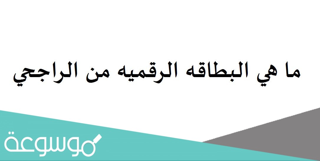 ما هي البطاقه الرقميه من الراجحي