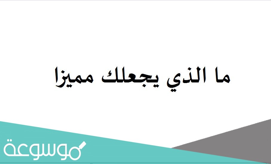 ما الذي يجعلك مميزا