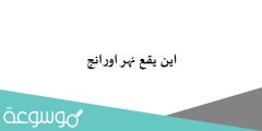 اين يقع نهر اورانج